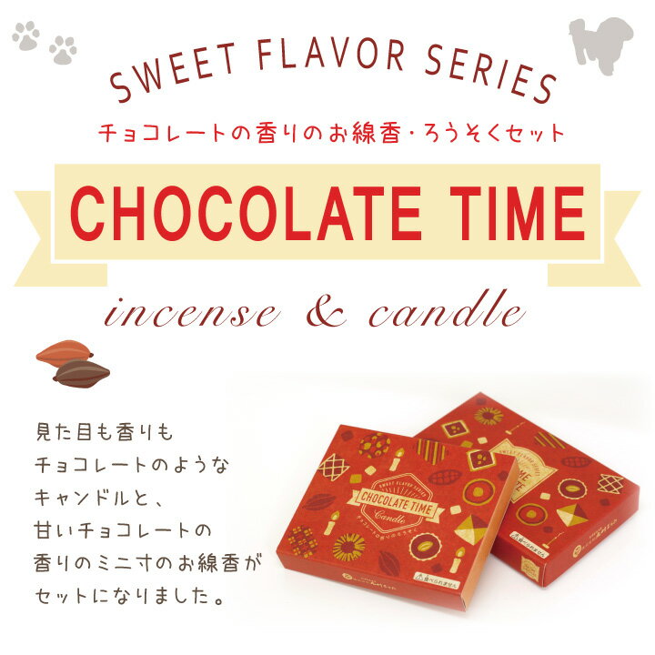ペット仏具 チョコレートの香り 線香 & ろう...の紹介画像2