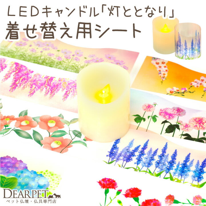 ペット仏具 電池式 LED キャンドル 灯ととなり 専用 着せ替え デザイン シート 和風 洋風 花 【ネコポス対応】 お供え お悔み 蝋燭 電子ろうそく コードレス 長持ち ペット供養 犬 猫 メモリアル かわいい おしゃれ