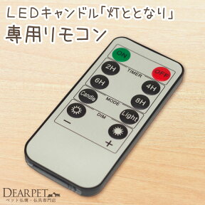 【クーポン有】ペット仏具 灯ととなり 専用 リモコン 電池式 LED キャンドル タイマー 調光【ネコポス対応】 ペット供養 お供え お悔み 蝋燭 電子ろうそく コードレス 長持ち ひととなり 便利 お役立ち 操作