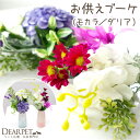 ペット仏具 お供え 造花 モカラ ダリア ブーケ 花束 アーティフィシャルフラワー 華やか ミニ お悔み 花 供花 犬 猫 うさぎ 蘭 ブルー ピンク かわいい おしゃれ 仏花 ペット