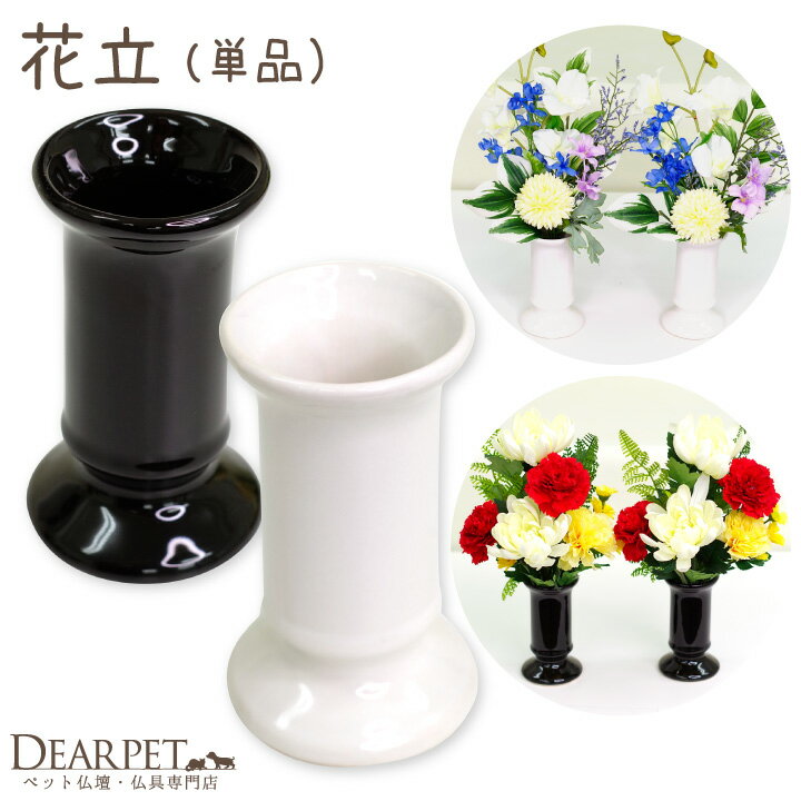 ペット仏具 花立 12cm フラワーベース 単品 ホワイト 