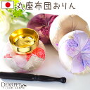 ペット仏具 丸座布団 おりん くちなし 国産 日本製 ピンク クリーム ラベンダー 藤 紫 花柄 和 金襴 リン 鈴 ペット仏壇 ペット供養 メモリアルグッズ 虹の橋 動物 犬 猫 うさぎ 小さい ミニ コンパクト 祈りの場 かわいい おしゃれ その1