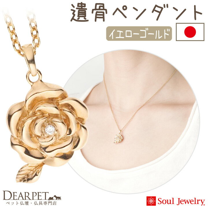 ペット 遺骨ペンダント ローズ イエローゴールドsoul jewerly 遺骨カプセル 遺骨ネックレス ペット供養 イエロー ゴールド 金 ジュエリー アクセサリー ネックレス かわいい バラ