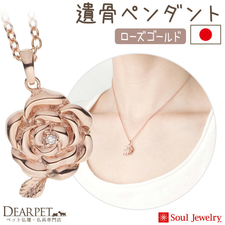 ペット 遺骨ペンダント ローズ ローズゴールドsoul jewerly 遺骨カプセル 遺骨ネックレス ペット供養 ピンク ゴールド 金 ジュエリー アクセサリー ネックレス かわいい バラ