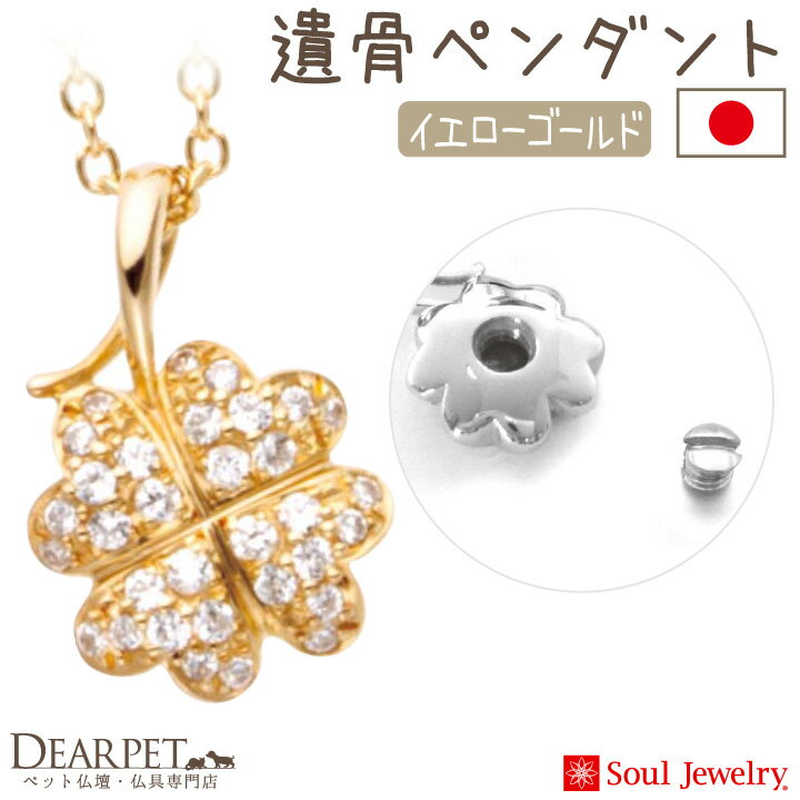 ペット 遺骨ペンダント パヴェ クローバー イエローゴールドSoul Jewerly 遺骨カプセル 遺骨ネックレス ペット供養 イエロー ゴールド 金 ネックレス アクセサリー ジュエリー かわいい 骨 骨入れ