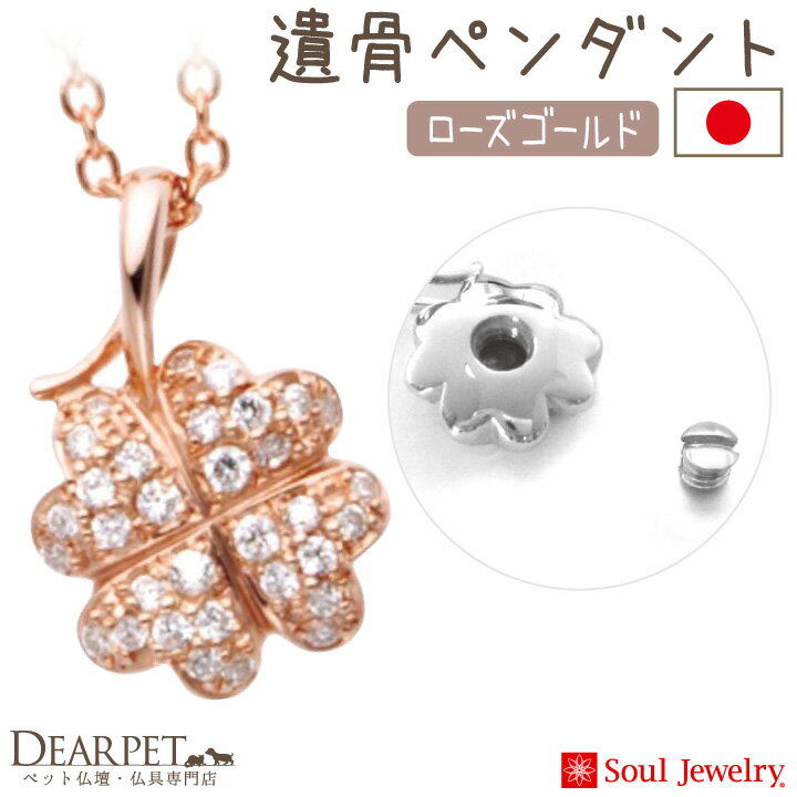 ペット 遺骨ペンダント パヴェ クローバー ローズゴールドSoul Jewerly 遺骨カプセル 遺骨ネックレス ペット供養 メモリアル ローズ 金 ゴールド ネックレス ジュエリー アクセサリー ピンクゴールド かわいい シンプル