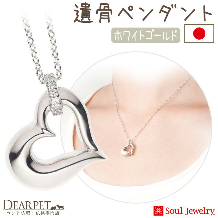 ペット 遺骨ペンダント オープンハート ホワイトゴールド K18 国産 ハート ハート型 Soul Jewerly 遺骨..