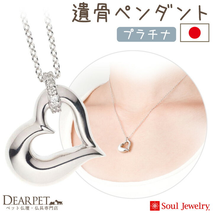 ペット 遺骨ペンダント オープンハート プラチナ 900 国産 ハート ハート型 Soul Jewerly 遺骨カプセル..