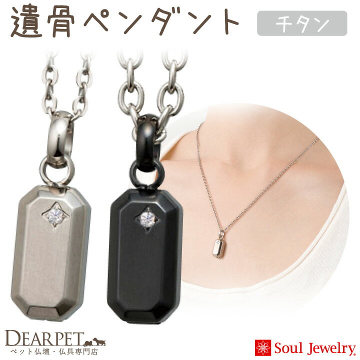 ペットちゃんのご遺骨を納めるペンダント チタン製遺骨ジュエリー エテルノ（Soul Jewelry） あの子とずっと一緒にいるために、ご遺骨を少量納めて身に着けられる遺骨ジュエリーです。金属アレルギーの方でも安心してお使いいただける、丈夫な「チタン」素材を使い、丁寧にお作りしました。 ↑プレーン（シルバー） ↑ブラック 大切なペットちゃんと、もっと一緒にいたい、近くにいて欲しい……。 そんな想いを叶えてくれる、ご遺骨や遺灰を納めるジュエリーです。 霊園などに納骨・埋葬をする前や、お庭などに埋める前に、そっと遺骨や毛をペンダントに納めて、身近においてあげてください。 きっと、共に過ごした家族やパートナーを、見守り癒してくれるはずです。 お骨を入れる際に使うロートなども一緒にお届けしますので、はじめての方でも安心です。 いつも一緒に、これからも一緒に居たいという気持ちを形にしながら、 ペットちゃんに見守られるあたたかさと絆を感じてください。 Q＆A ■遺骨はどうやって納めるのですか？ 専用のドライバーとロートを一緒にお届けします。 ジュエリーにねじ式やキャップ式の蓋がありますので、ロートを使ってお骨をお納めください。 ■遺骨はどのくらい入りますか？ ジュエリーの種類やお骨の様子にも寄りますが、おおむね耳かき1杯分程度です。 アイテム名 ペットちゃんのご遺骨を納めるペンダント チタン製遺骨ジュエリー エテルノ（Soul Jewelry） カラー：プレーン(シルバー)/ブラック 商品番号（お問い合わせコード）：o-sj805 詳細 〇ペンダントトップ ・長さ 1.45cm×横幅 1.35cm×厚み 0.67cm ・重量：3.1g ・インナーポケット口径：3mm（※「インナーポケット口径」とは収納口のネジ穴の口径です） ・備考：キュービックジルコニア1個、生活防水機能（Oリング）付き 〇チェーン ・太アズキチェーン：長さ 55cm ・細カットアズキチェーン：長さ 50cm 素材 チタン（純度99％以上） 備考 ・ジュエリーは手作業で1点1点お作りしています。多少の個体差が出ます。写真の色あいは、実際のものと異なる場合があります。あらかじめご承知おきください。 ・完全防水ではございませんので、ご入浴やプールなどのご利用の際には、必ずジュエリーを外して下さい。 付属品：個装箱、納骨キット、専用ドライバー、竹製ピンセット、敷き紙、紙製ロート、お手入れクロス、取扱説明書、ねじゆるみ止め固着剤 ※ネジは、ゆるんだり、外れたりするおそれがあります。ご心配な方は固着剤を少量ネジ部に付けて固定させてください。 関連ワード： ペット用 ペット 手元供養 ペット供養 ペット仏壇 ペット仏具 メモリアル メモリアルグッズ 虹の橋 供養 火葬 動物 犬 猫 うさぎ 鳥 小鳥 人気 思い出 ペットロス ペットロス症候群 お供え かわいい おしゃれ 四十九日 一周忌 お盆 お彼岸 盆 彼岸 手作り 祈りの場 納骨 収骨 分骨 散骨 粉骨 火葬 カロート ミニ ペット ソウルジュエリー 形見 遺品 金属アレルギー対応チタンの遺骨ジュエリーシリーズ ⇒チタンの遺骨ジュエリーはこちら こちらもおすすめです 遺骨ジュエリーはこちら　＞ 遺骨カプセルはこちら　＞ オーダーグッズ・メモリアルグッズはこちら　＞ ディアペットTOPページへ　＞