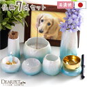 【今だけ特価3000円OFF】ペット仏具 7点セット やわらぎ ラスター ブルー 国産 美濃焼 陶器 青 仏具セット トータル 可愛い かわいい おしゃれ ミニ...