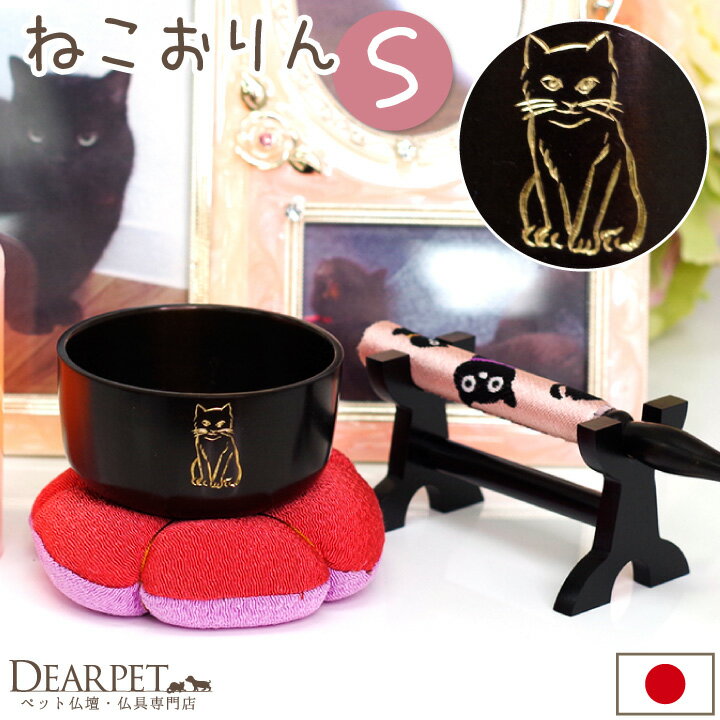 【今だけ特価】ペット仏具 ねこまるりん S 2.3寸 おりん 国産 猫ちゃん 供養 日本製 和 リン 鈴 ペット仏壇 ペット供養 メモリアルグッズ 虹の橋 保護猫 ねこ ミニ コンパクト 祈りの場 かわいい おしゃれ