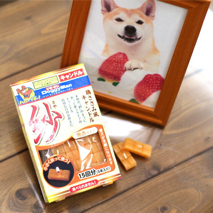 楽天市場 ペット ドギーマン 紗 線香 キャンドル セット 本物そっくり お供え ペット仏壇 ろうそく ローソク お悔やみ お盆 お彼岸 命日 誕生日 犬 わんちゃん ご飯 ごはん フード ドッグフード ペットフード かわいい ペット用 ペット仏壇仏具のディアペット