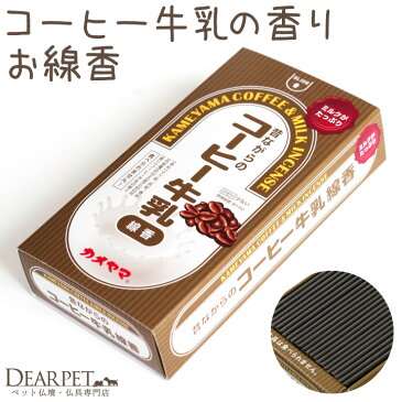 ペット お供え コーヒー牛乳 お線香 ミニ寸 かわいい 煙が少ない ペット用 お菓子 おやつ 命日 ギフト 贈り物 お悔やみ 犬 猫 うさぎ ハムスター メモリアルグッズ おしゃれ 甘い香り 微煙 バレンタイン