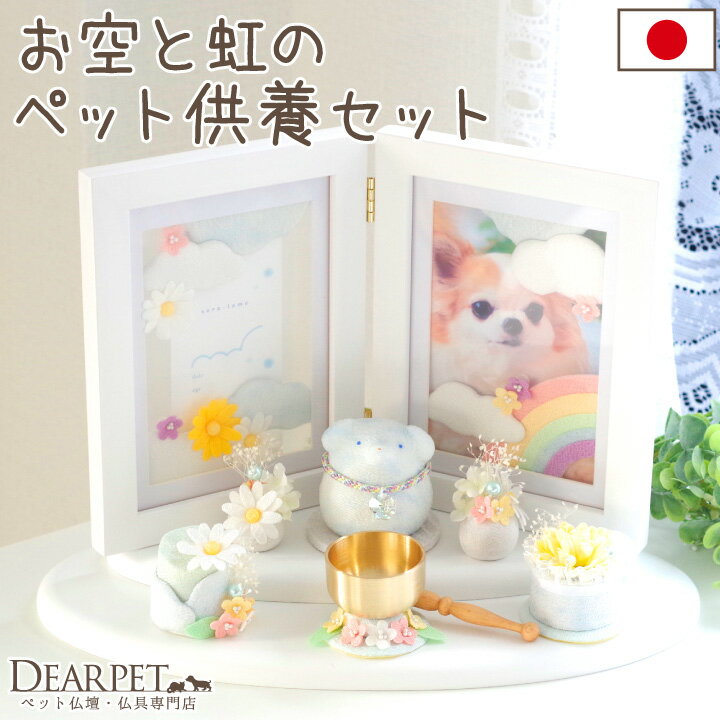 ペット仏具 虹のお供えセット わんちゃん ねこちゃん きらきら 虹の橋 クリスタル ガラス かわいい おしゃれ ちりめん メモリアルグッズ ペット仏壇 ペット供養 納骨堂 犬 猫 お花 空 57-107 cobj