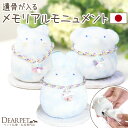 ペット仏具 遺品を納める ちりめん メモリアル モニュメント わんちゃん ねこちゃん うさぎちゃん 国産 日本製 オブジェ かわいい おしゃれ ペット仏壇 メモ...