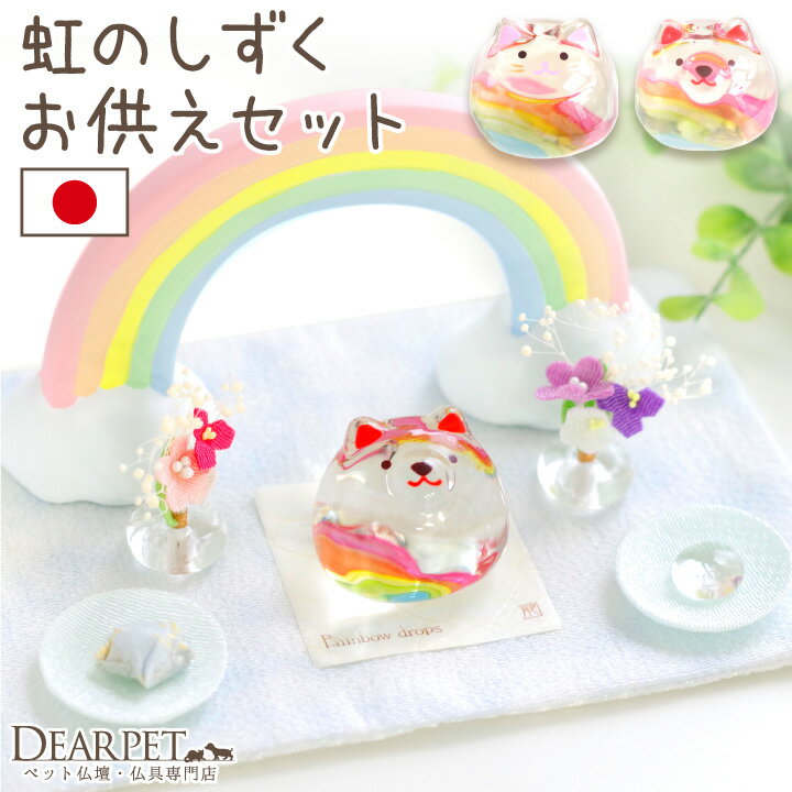 ペット仏具 虹のお供えセット わんちゃん ねこちゃん きらきら 虹の橋 クリスタル ガラス かわいい おしゃれ ちりめん メモリアルグッズ ペット仏壇 ペット供養 納骨堂 犬 猫 お花 空 57-107 cobj 1