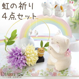 ペット仏具 お祈り天使 & きらきら ソープフラワー & 虹の橋 オブジェ 敷き紙 セット いぬ ねこ うさぎ ちりめん お供え 置物 かわいい おしゃれ ペット仏壇 ペット供養 虹 犬 猫 兎 メモリアルグッズ お花 石鹸 コンパクト ミニ 小さい