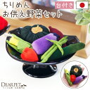 ペット用 ちりめん 野菜 セット 国産 お供え物 置物 手作り 犬 猫 うさぎ ハムスター 和風 和モダン ミニチュア 小さい かわいい おしゃれ ペット仏具 ...