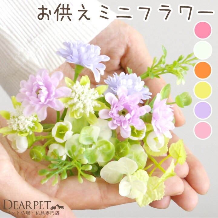 楽天市場】造花 仏花(ペット・ペットグッズ)の通販 楽天市場】造花 仏花(ペット・ペットグッズ)の通販