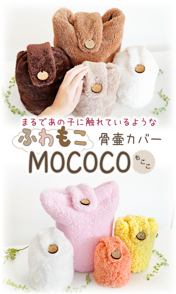 【受注生産】ペット骨袋 MOCOCO 7寸 国...の紹介画像3