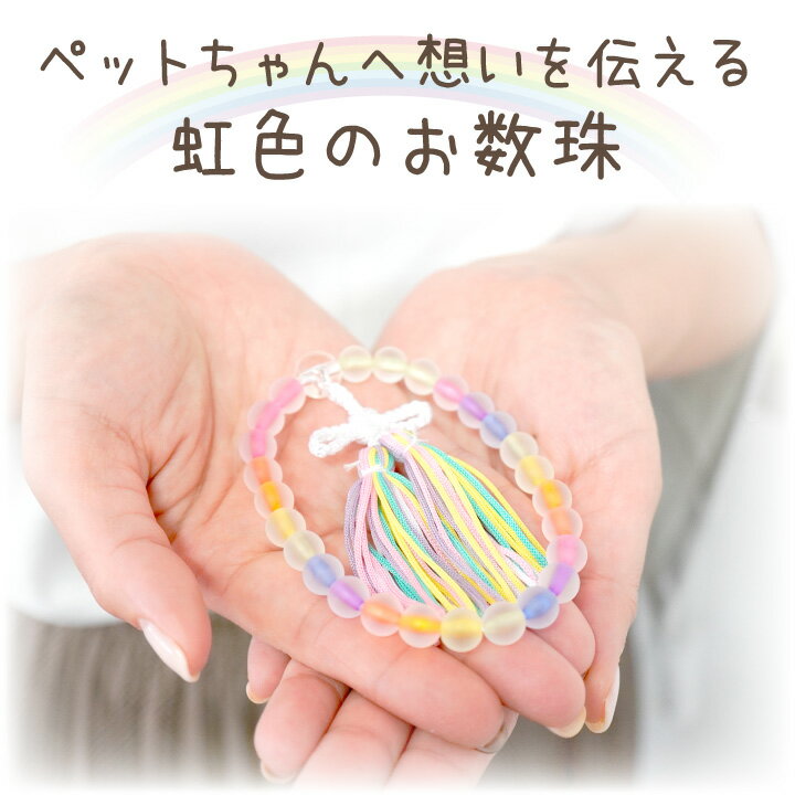 ペット供養に 虹の橋 お数珠 お祈り 国産 メモリアルグッズ 【ネコポス送料無料】 虹色 レインボー 数珠 念珠 ギフト 贈り物 お悔み かわいい おしゃれ ペット仏具 犬 猫 うさぎ 日本製 手作り あす楽 3
