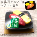 ペット仏具 お寿司 キャンドル マグロ 玉子 お供え ろうそく 本物そっくり ペット仏壇 ペット供養 ローソク かわいい お悔み お盆 お彼岸 命日 犬 猫 ペ...
