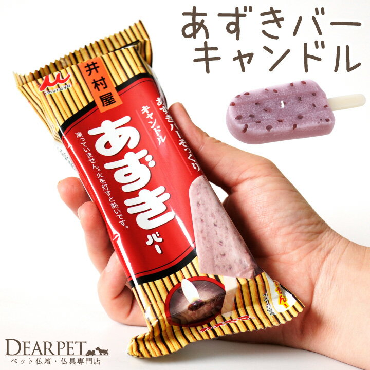 ペット仏具 井村屋 あずきバー キャンドル ろうそく 本物そっくり お供え ペット仏壇 無香料 お悔やみ お盆 お彼岸 命日 誕生日 犬 猫 うさぎ ご飯 おやつ かわいい ペット用 あずき 小豆 和風 アズキ 和菓子 アイス