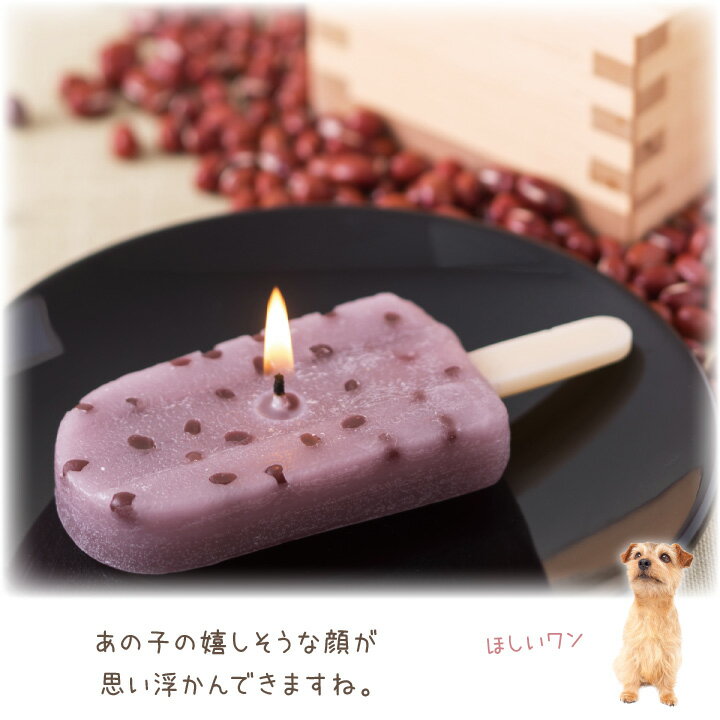 食いしん坊のペットちゃんのご供養にぴったりな あずきバーアイス そっくりのキャンドルです ペット仏具 井村屋 あずきバー キャンドル ろうそく 本物そっくり お供え ペット仏壇 無香料 お悔やみ お盆 お彼岸 かわいい うさぎ 和風 命日 犬 本物保証 おやつ ご飯