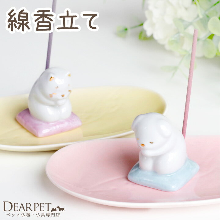 ペット仏具 祈りの香立て わんちゃん ねこちゃん 線香立て 陶器 かわいい おしゃれ メモリアルグッ ...