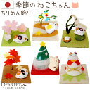 ペット お供え 季節の ねこちゃん 国産 オブジェ ちりめん 陶器 置物 お祈り ギフト 贈り物 お悔み かわいい おしゃれ ペット仏具 ペット供養 虹の橋 猫...