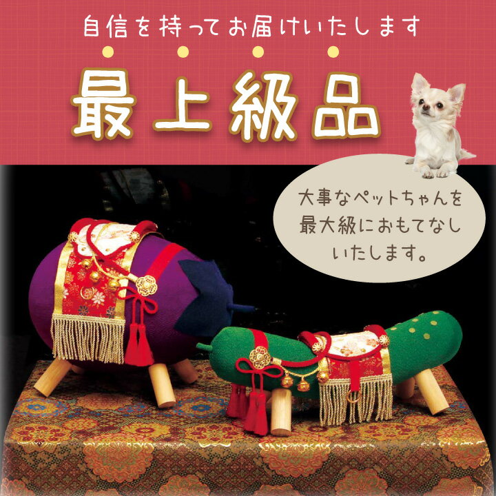 大事なペットちゃんへのご供養に 存在感たっぷりなサイズの精霊馬です 西陣織の金襴 きんらん やちりめん細工など 京都の職人さんたちの最上級の技術でお作りしました ペット用 ちりめん 精霊馬 特大サイズ お盆供養 お盆飾り きゅうり なす 置物 お飾り お盆用品 初盆