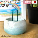 国産仏具「やわらぎの花」 香炉 単品 ラスターブルー【ミニサイズ】 心まで穏やかになれるような、さわやかなブルーのペット仏具。通常のサイズよりもコンパクトなお作りです。線香を手向け、あの子へ想いを伝える時間にお役立てください。※香炉用の灰は別売です。香炉単体のみお届けいたします。 ⇒一回り大きい、レギュラーサイズの香炉はこちら ■撮影で使用したご供養品 ・ペット仏壇「ビスコッティ」…最大6寸までの骨壷を収納できる、インテリアになじむおしゃれなペット仏壇です。 ・ペット位牌「レインボークリスタル」…ペットちゃんの過ごす「虹の橋」に想いを馳せながら、ずっと大事にご供養いただけます。 ・ペット骨袋「パステル」…さりげない小花柄が入った、かわいい六角骨袋です。 ・おりん「木製 足あとおりん」…ディアペットがオリジナルでお作りした、あたたかみある天然木のおりんです。 ■撮影で使用したご供養品 ・ペット位牌「フラワークリスタル」…クリスタルガラスにペットちゃんのお写真やお名前を残し、思い出をカタチにします。 ・ろうそく「虹の橋　足あとマーク入り」…ペットちゃんに伝えたい感謝の気持ち、「ありがとう」の文字とかわいい足あとマークが付いたろうそくです。 ・おりん「やわらぎの花　りん」…仏具と同じシリーズのおりんセットです。統一感のある素敵な祈りの場になります。 ・アーティフィシャルフラワー ●ミニ仏具5点のセットもございます。 ⇒ご紹介ページはこちら ■撮影で使用したご供養品 ・ペット位牌「黒塗り2.5寸」…家族のペットちゃんをしっかりと供養したい方におすすめのお位牌です。 ・ミニ骨壷「和み　葡萄」…ガラス製の美しいミニ骨壷。ペットちゃんも内側から眺めて、きっと満足してくださると思います。 やわらぎシリーズ一覧はこちら　＞ ペットロスの心を癒す「虹の橋のお話」詳しくはこちらのページでご案内しています＞ ご供養には欠かせない、お線香を手向けるための香炉です。 香炉用の灰やビーズを入れて、火をつけたお線香を手向けるために使います。 お線香の煙は仏様の食べ物とも言われ、とても大切なものです。 手を合わせて、ペットちゃんへの想いを伝えましょう。 香炉としてお作りしておりますが、ご飯を入れたりお水を入れたり、思い思いの使い方でご供養にお役立てください。 アイテム名 国産仏具「やわらぎの花」 香炉 単品 ラスターブルー【小サイズ】 商品番号（お問い合わせコード）：f00sa92-b サイズ 直径 約7.6cm×高さ 約4.5cm ※陶器自体の寸法で一番長い箇所で計測しております。 ●一回り大きい、レギュラーサイズのお品物は⇒こちら ●ミニ仏具5点のセットもございます。⇒こちら 備考 ■国産（日本製・美濃焼陶器） ※陶器は一つずつ手作業で仕上げています。 そのため、写真とは色味が異なる場合がございますが、あらかじめご了承くださいませ。 ※香炉用の灰は別売です。香炉単体のみお届けいたします。 関連ワード：ペット用 手元供養 ペット供養 ペット仏壇 メモリアルグッズ 虹の橋 供養 火葬 動物 犬 猫 うさぎ 鳥 小鳥 人気 思い出 ペットロス症候群 お供え かわいい おしゃれ 四十九日 一周忌 お彼岸 盆 彼岸 手作り 祈りの場 国産 日本製 お悔やみギフト ペットお悔み お供え物 ペットのお供え 進物 お盆 お彼岸 御供 白 青 桃 虹の橋 丸い ラウンド パステル 亡くなったペット ミニお香 男性 女性 ペットのお悔やみ あす楽 あすつく 即日発送 翌日発送 急ぎ 211214 こちらもございます やわらぎの花 ミニ仏具5点のセット ペット仏壇とペット仏具のお得なセットもご用意しています。はじめてでも安心して、届いたらすぐにご供養していただけます。 あの子そのものとしてずっと大事にしていただけますよう、豊富な種類をご用意しています。 やわらぎの花シリーズ一覧はこちら　＞ 香炉・香皿 一覧はこちら　＞ ペット仏具セット 一覧はこちら　＞ ディアペットTOPページへ　＞