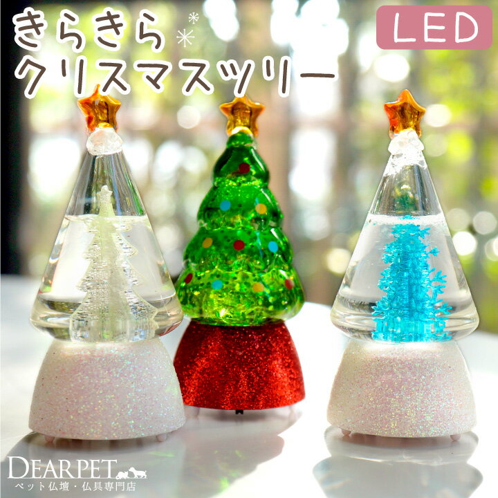 ペット仏具 クリスマス 選べる LED クリスマスツリー 冬のお供え クリア ブルー グリーン ミニ 小さい プチツリー ライト 電池式 コードレス ペット お供え メモリアルグッズ 冬 かわいい おしゃれ 犬 猫 うさぎ お悔み LEDキャンドル