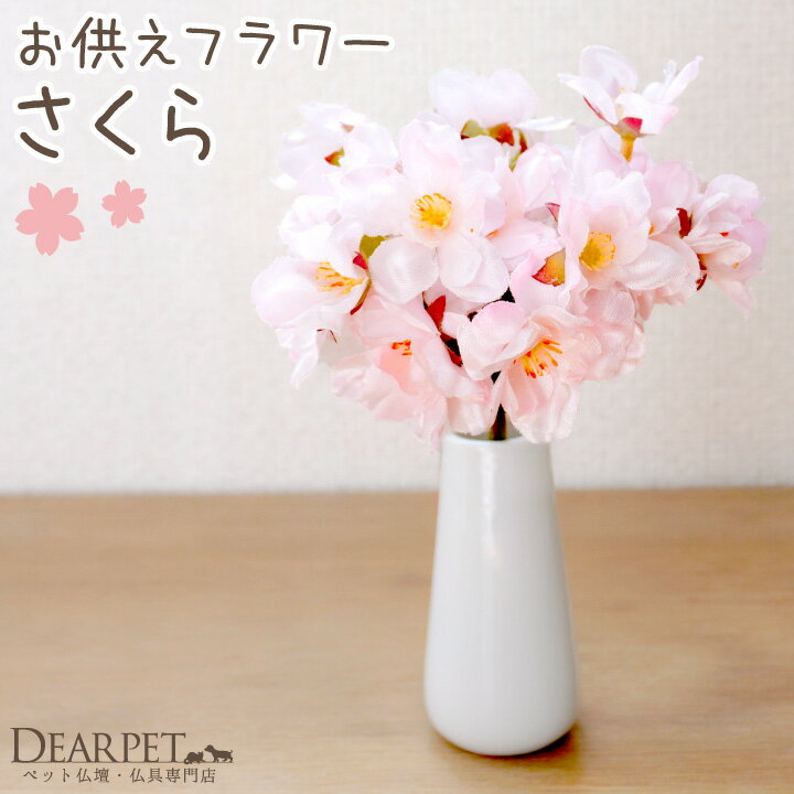 ペット仏具 お供え さくら 桜 造花 