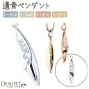 ペット 遺骨ペンダント KIRAMEKI 誕生石 シンプル TOMONi JP001 ペンダントトップ ※チェーン別売 遺骨ジュエリー ペットの骨 お骨 メモリアル 納骨 おしゃれ かわいい シンプル オーダーメイド 動物 犬 猫