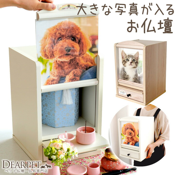 【SSで300円OFFクーポン】 ペット仏壇 ペット 位牌 木製 ナチュラル 写真フレーム付き 犬 猫 ペット供養 メモリアルボックス ウッド メモリアル用品 木調 ペット用 記念プレート ペット 祭壇 コンパクト