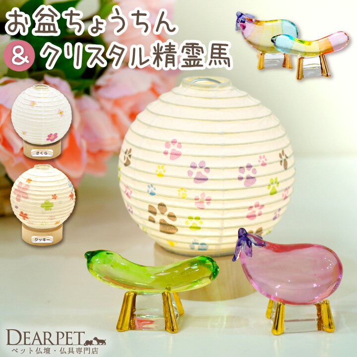 ペット お盆 丸型 ペット提灯 & クリスタル 精霊馬 セット ペット供養 ネームプレート 桜 花 足あと 盆提灯 新盆 初盆 ペット用 ちょうちん メモリアルグッズ かわいい 犬 猫 動物 コードレス ガラス オブジェ コンパクト 小さい ミニ