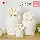ペット骨袋 骨壷カバー クラシックパール 3.5寸 【ネコポス送料無料】 かわいい おしゃれ リボン 国産 骨壺カバー 覆袋 ペット用 ペット供養 メモリアルグ...