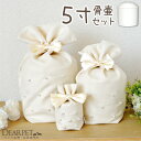 ペット骨壷 骨袋 セット 骨壷カバー クラシックパール 5寸 直径約15cm 5.0寸 かわいい おしゃれ リボン 骨壺カバー 覆袋 ペット用 ペット供養 メモ...
