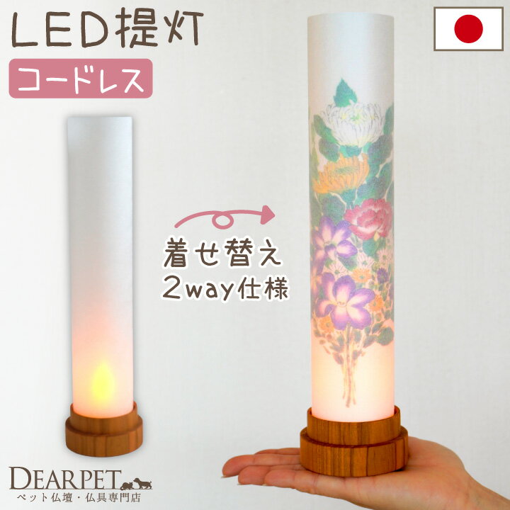 【今だけ特価】ペットのお盆 盆提灯 華言葉 LED 国産 コードレス 花柄 無地 2way 単品 1点 ペット供養 盆供養 ペット用 盆飾り お盆 ライト 犬 猫 うさぎ かわいい おしゃれ 迎え火 和モダン …