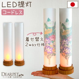 ペットのお盆 盆提灯 華言葉 LED 国産 コードレス 花柄 無地 2way 一対 2点 ペット供養 盆供養 ペット用 盆飾り お盆 ライト 犬 猫 うさぎ かわいい おしゃれ 迎え火 和モダン 蘭 菊 縦長 スマート 日本製