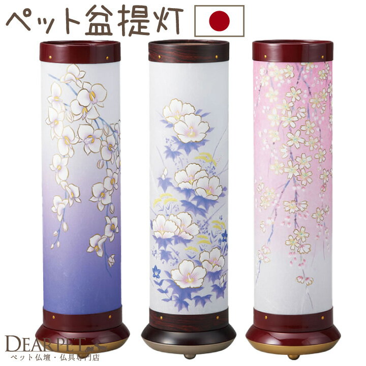 ペット供養 盆提灯 金彩 ライト 国産 盆ちょうちん 提灯 桜 芙蓉 胡蝶蘭 ペット用 ペット 盆供養 お盆 犬 猫 うさぎ おしゃれ 華やか きれい 和紙 和風 お花 縦長 スマート スタンド