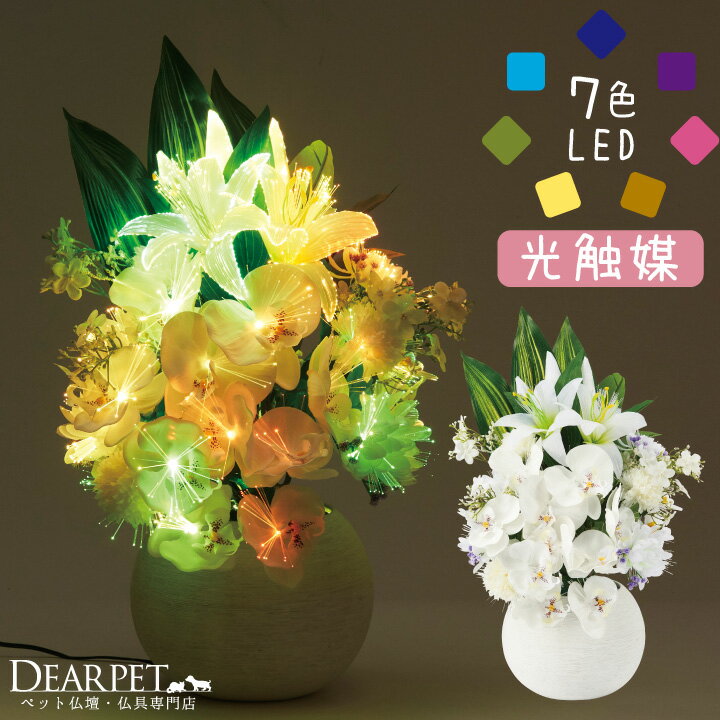 【今だけ特価】ペット供養 LED 光触媒 フラワー ライト 国産 除菌 殺菌 防臭 お花 虹色 虹の橋 レインボー 盆ちょうちん 提灯 ペット 盆供養 お盆 供花 犬 猫 うさぎ おしゃれ 百合 華やか き…