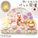 ペット祭壇 虹の橋 お花畑 ちりめん お供え ペット仏壇 ペット仏具セット 国産 ペット仏具 メモリアルグッズ かわいい おしゃれ お花 お飾り ペット供養 写...