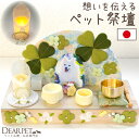 【今だけ特価3000円OFF】ペット祭壇 虹の橋 クローバー ちりめん お供え ペット仏壇 ペット仏具セット 国産 ペット仏具 メモリアルグッズ かわいい おし...