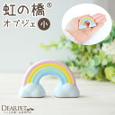 ペット仏具 お供え 虹の橋 オブジェ 小サイズ 陶器 置き物 飾り 単品 ペット供養 お悔み 犬 猫 うさぎ 虹の架け橋 かわいい おしゃれ 贈り物 ギフト プ...