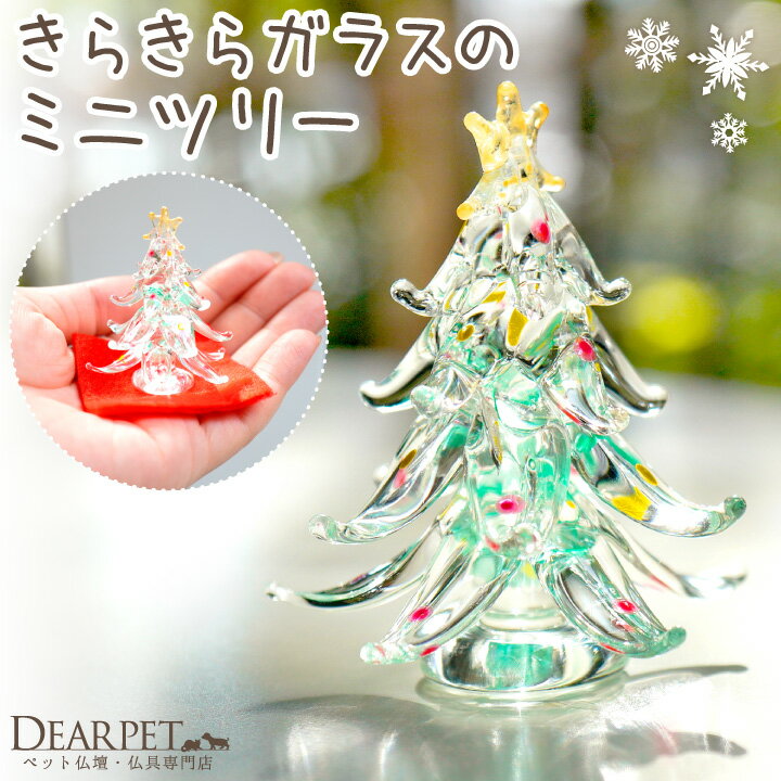 ペット仏具 きらきら クリスタル ガラス クリスマスツリー 冬のお供え オブジェ 置き物 飾り かわいい おしゃれ ミニ 小さい プチツリー ペット お供え メモリアルグッズ 冬 犬 猫 うさぎ 49-74 cobj