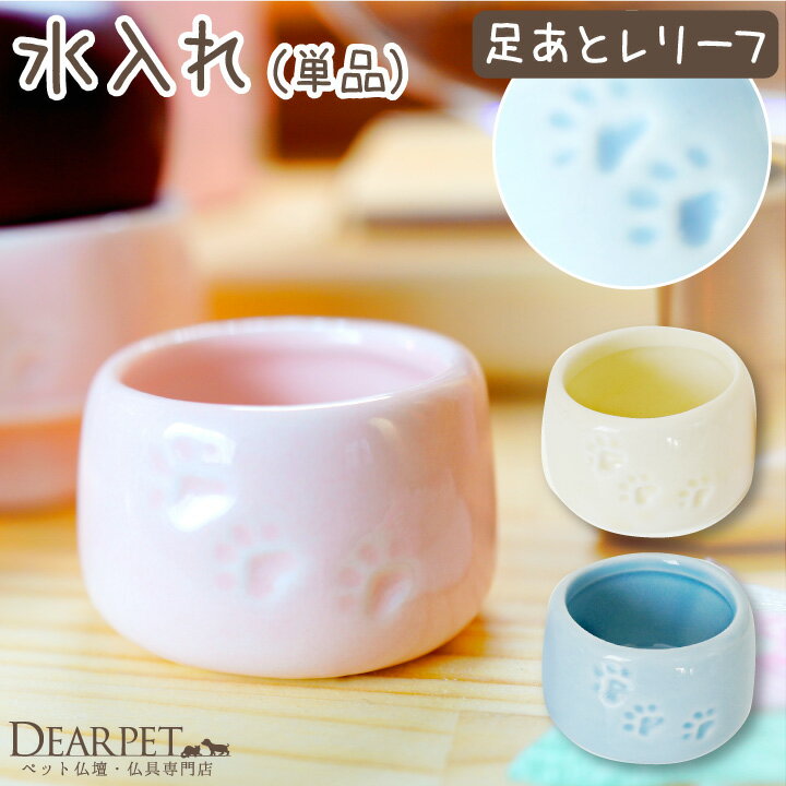 ペット仏具 ペット用仏具 水入れ 足あと 肉球 レリーフ 陶器製 あしあと かわいい 可愛い おしゃ ...