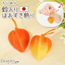ペット用 お盆供養 ちりめん 鈴入り ほおずき 飾り ミニ かわいい ホオズキ ベル 鈴 置物 飾りやすい 痛まない お盆用品 新盆 初盆 犬 猫 うさぎ 小さ...