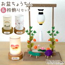 ペット お盆 おかえり 提灯 & ちょうちん ちりめん 枠飾り セット ネームプレート付 虹の橋 コンパクト 小さい ミニペット供養 盆提灯 ..